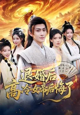 退婚后高冷女帝后悔了短剧在线观看