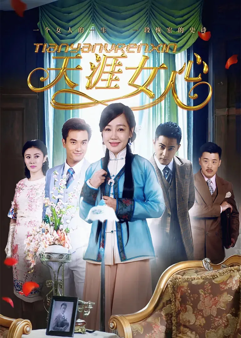 天涯女人心李念珍杨开泰吻