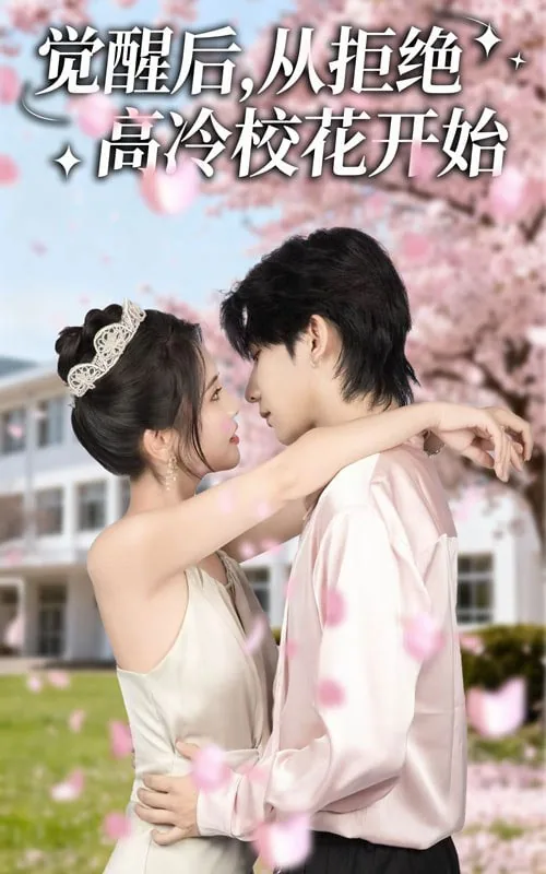 觉醒后从拒绝高冷校花开始短剧大结