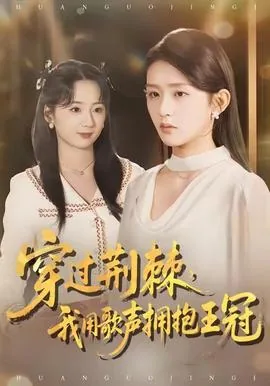 穿过荆棘,我用歌声拥抱王冠的光芒