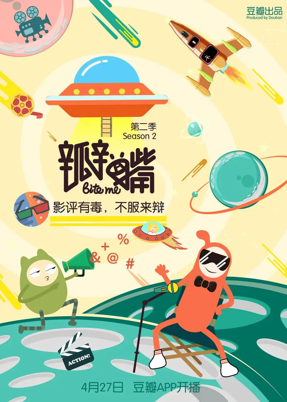瓣嘴 第二季 2017