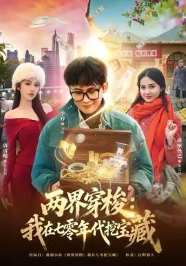 两界穿梭我在七零挖宝藏笔趣阁