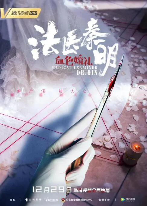 法医秦明之血色婚礼大结局是什么意思
