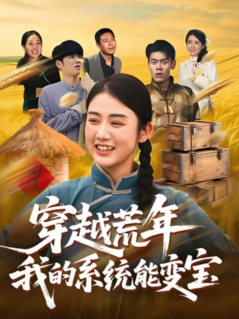 穿书荒年我的系统能变宝短剧全集