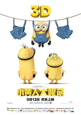 小黄人大眼萌二电影高清免费完整版