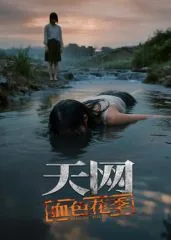 天网血色花季内蒙古
