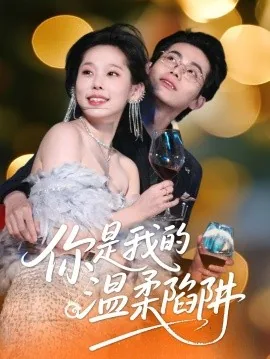 你是我的温柔电影