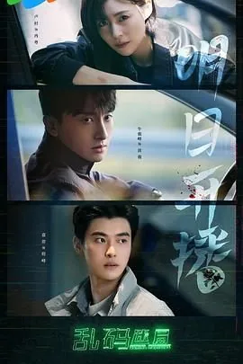 乱码迷局分集剧情简介