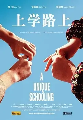 上学路上电影完整版土豆