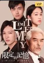 限定的记忆ninepercent免费观看