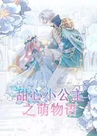 甜心小公主之萌物语完结了吗