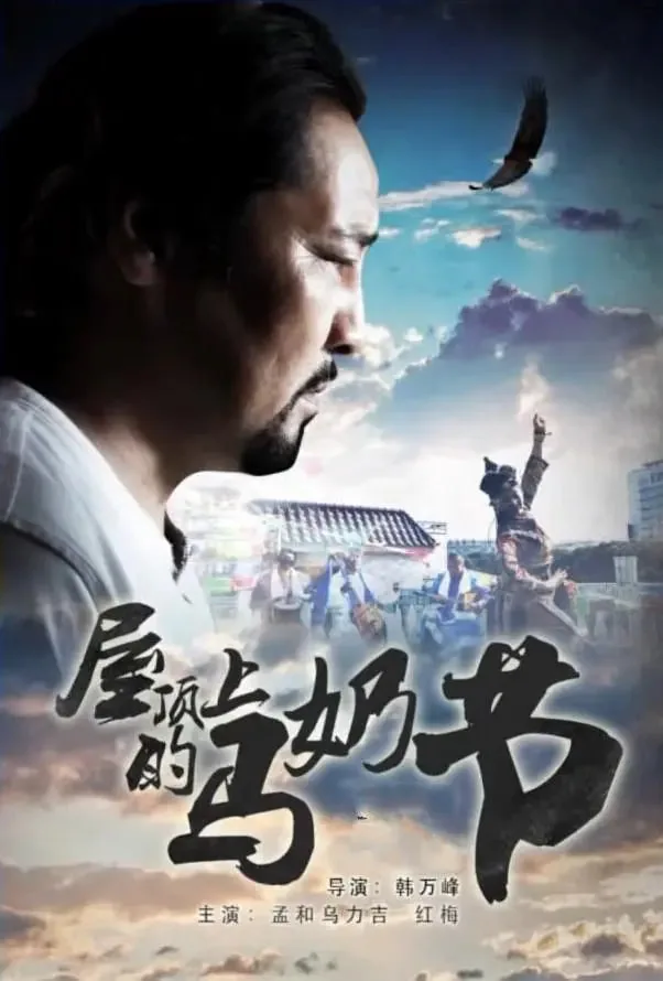 屋顶上的马奶节电影