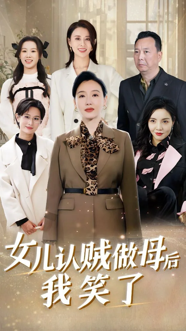 女儿认贼做母后我笑了视频