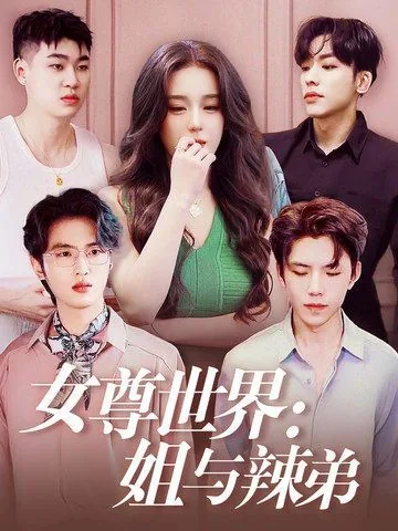 女尊世界的女王们小说