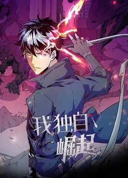 我独自崛起全集免费观看205集