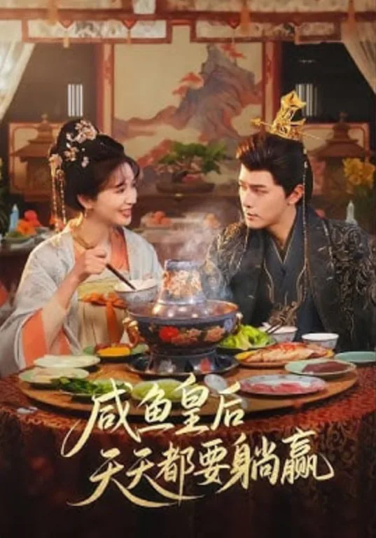 咸鱼皇后天天都要躺赢短剧演员