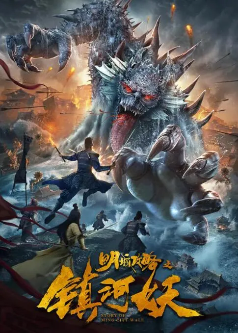 明城攻略之镇河妖超清下载