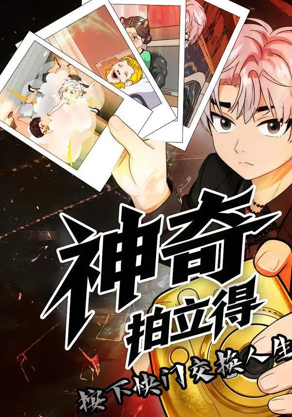 “拍立得”