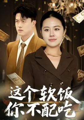 这个软饭你不配吃英文