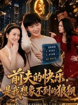 前夫的快乐,是我想象不到的狼狈