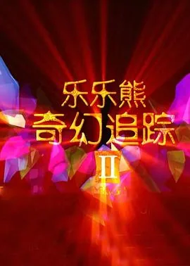 乐乐熊奇幻追踪2剧情