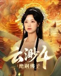 云渺4绝嗣佛子免费观看全集