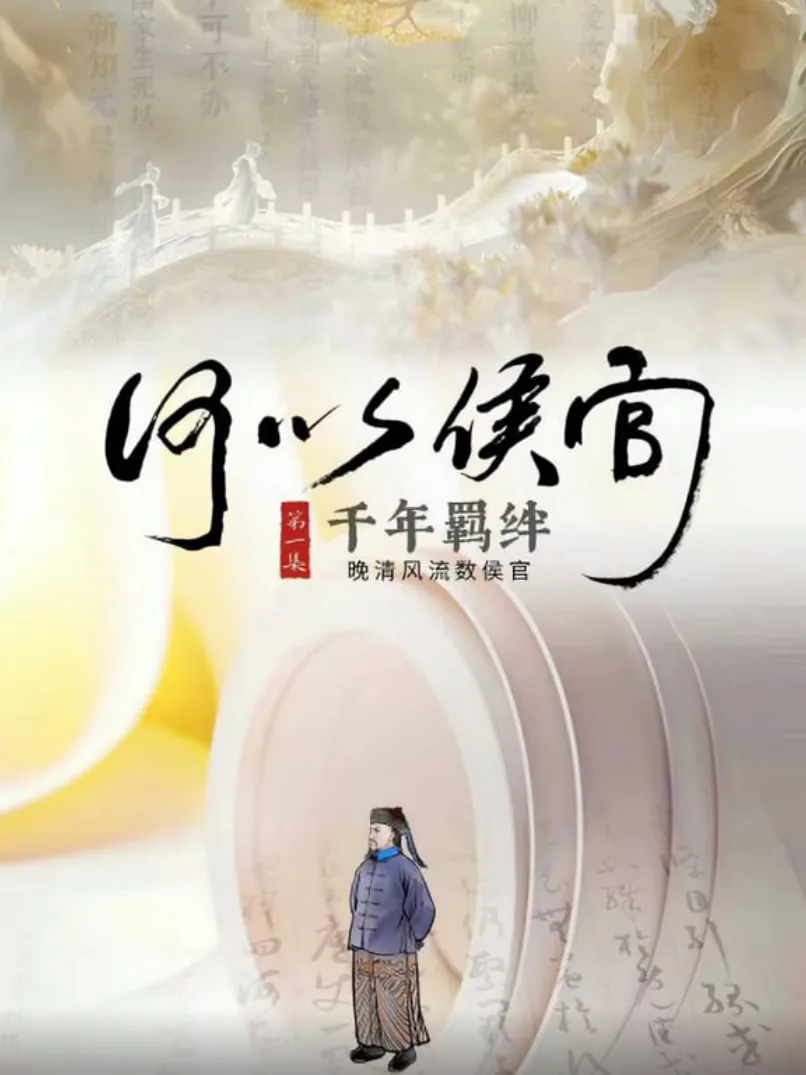 何以侯官纪录片