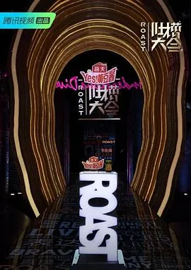 吐槽大会第四季吕良伟那一期完整版