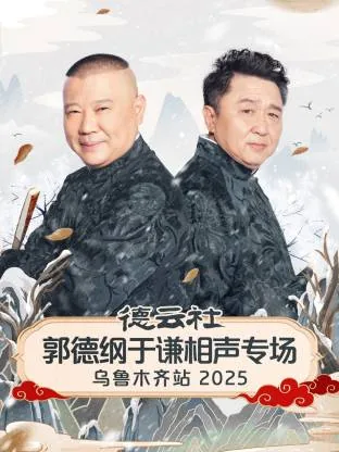 郭德纲于谦新相声2020