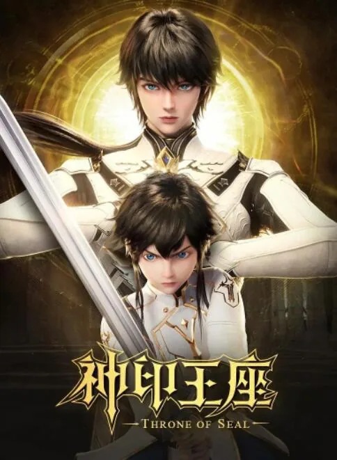 神印王座2022动漫在线观看