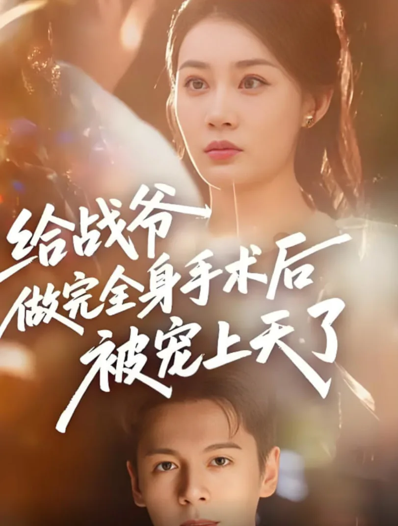给战爷做完全身手术后被宠上天了短剧
