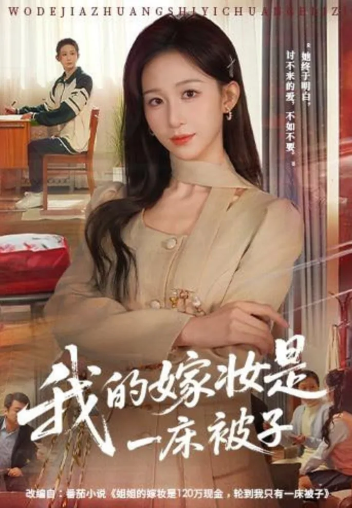嫁妆几床被子几床褥子