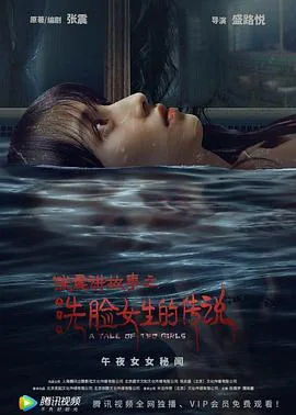 张震讲故事之洗脸女生的传说女主