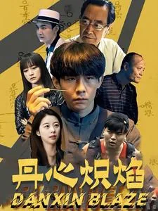 丹心炽焰动漫