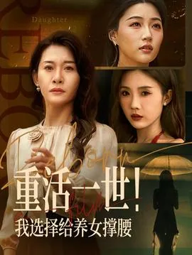 重活一世我选择给养女撑腰免费观看