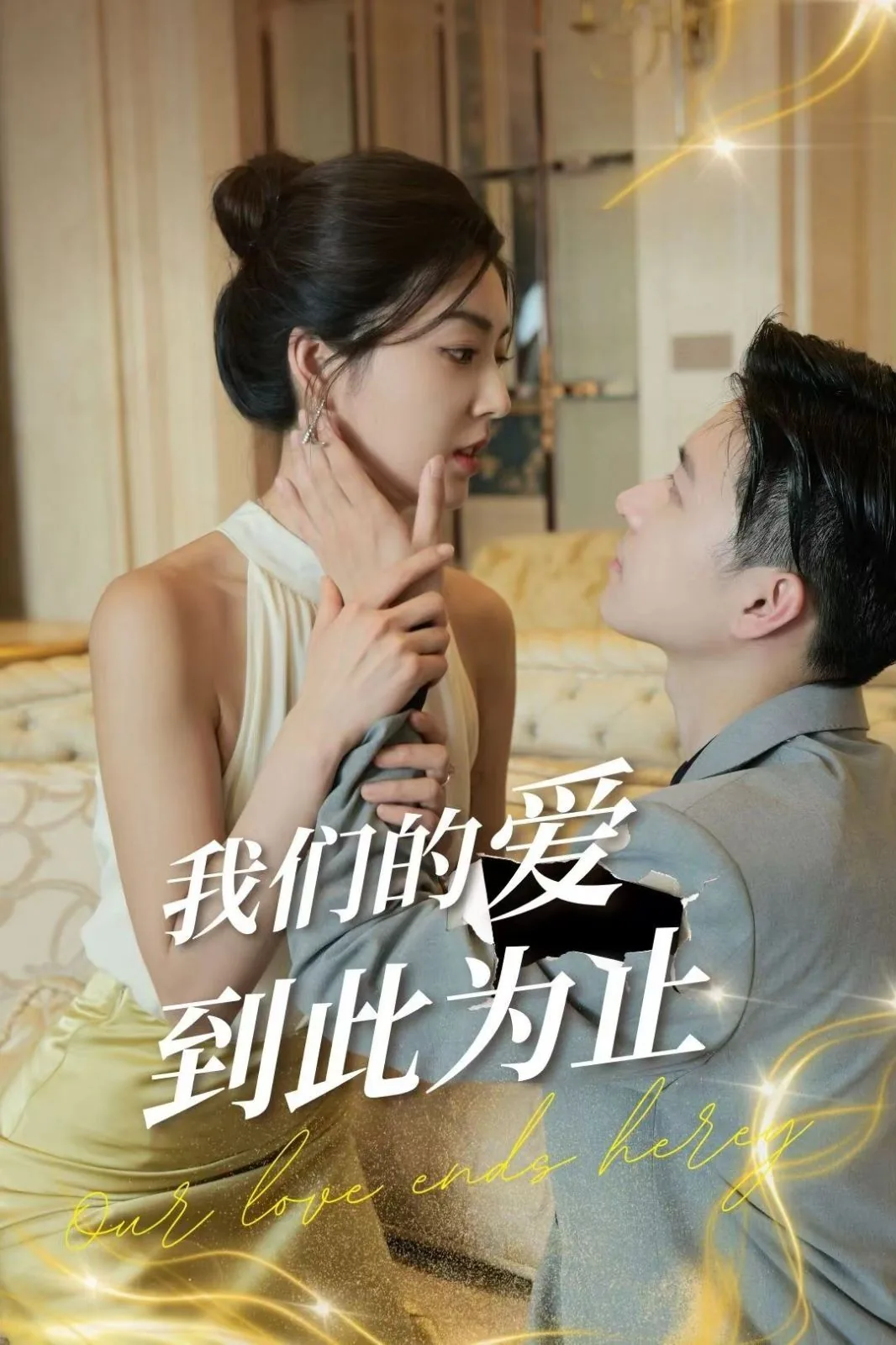 我们的爱到此为止短剧免费在线看全集完整版