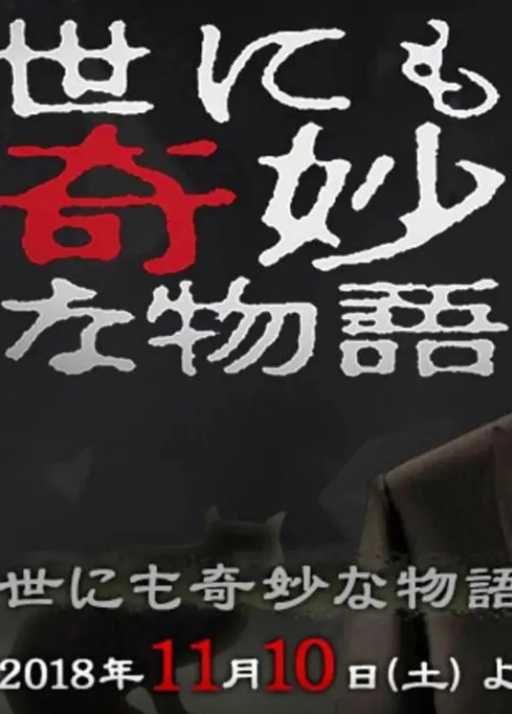世界奇妙物语2018夏季特别篇
