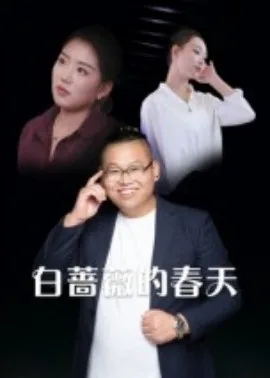 白蔷薇的春天完结了吗