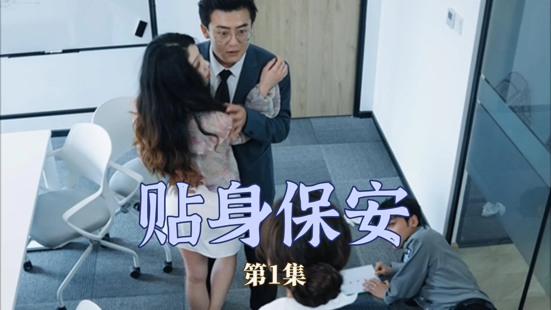 贴身保安TXT电子书下载