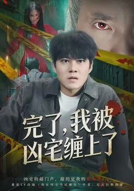 我被凶宅绑架了 小说