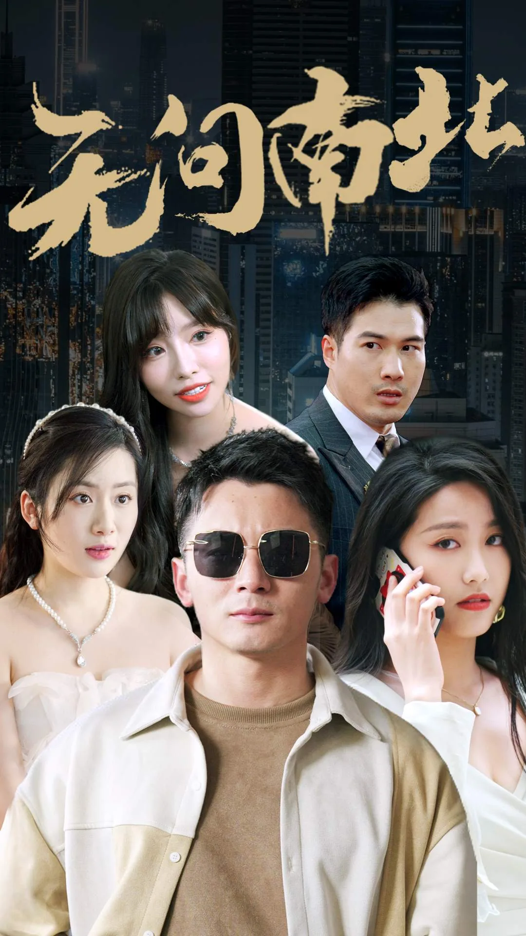 无问南北短剧在线免费观看