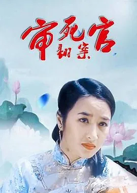 审死官翻案短剧热播