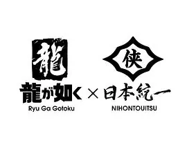 如龙日文