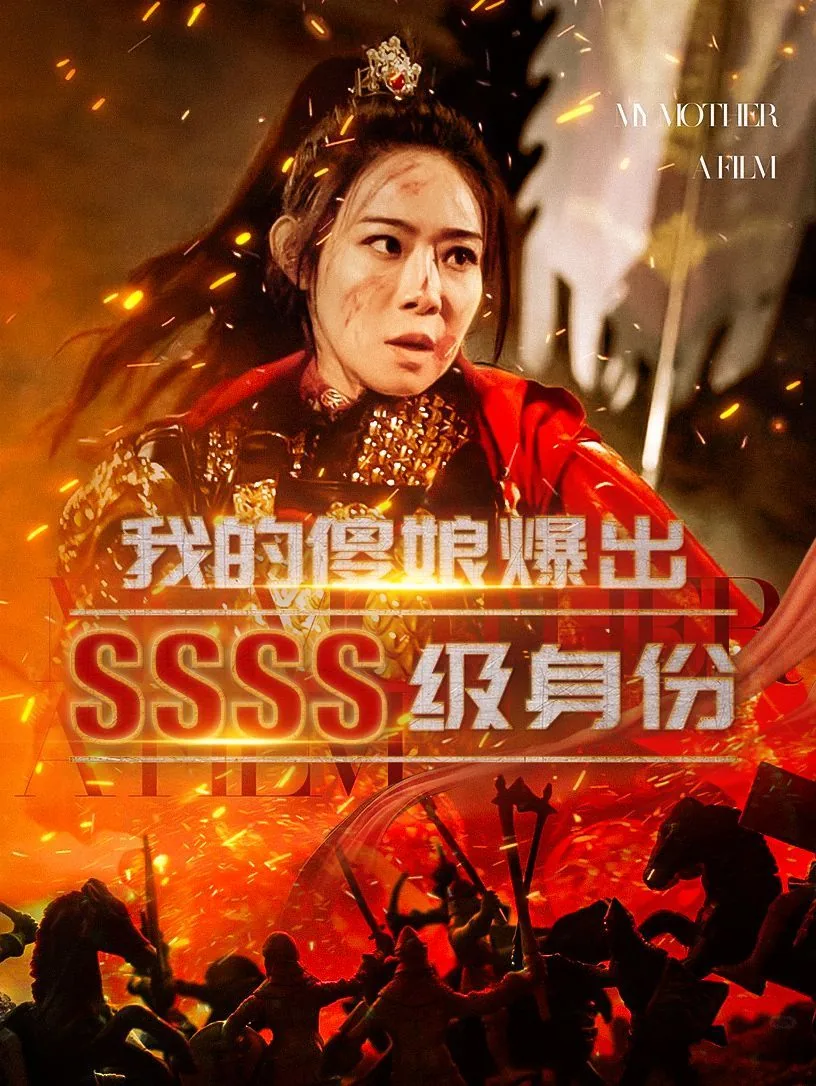 我的傻娘爆出ssss级身份全集大结局