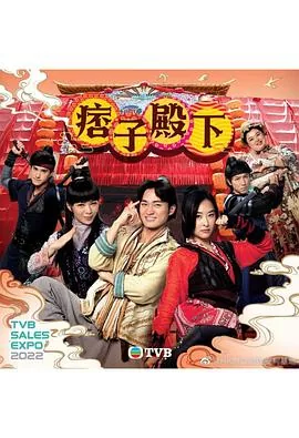 痞子殿下剧情介绍
