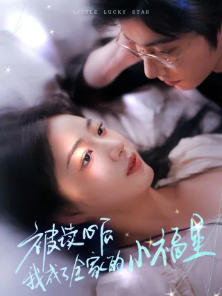 被读心之后我人设崩了