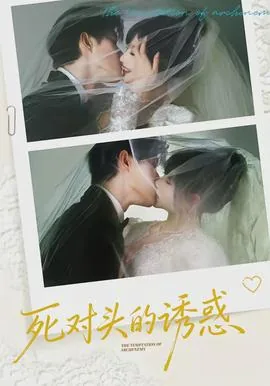 死对头的诱惑