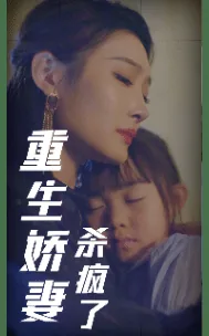 重生娇妻杀疯了在线阅读