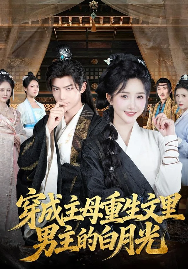 穿成男主白月光后开始了