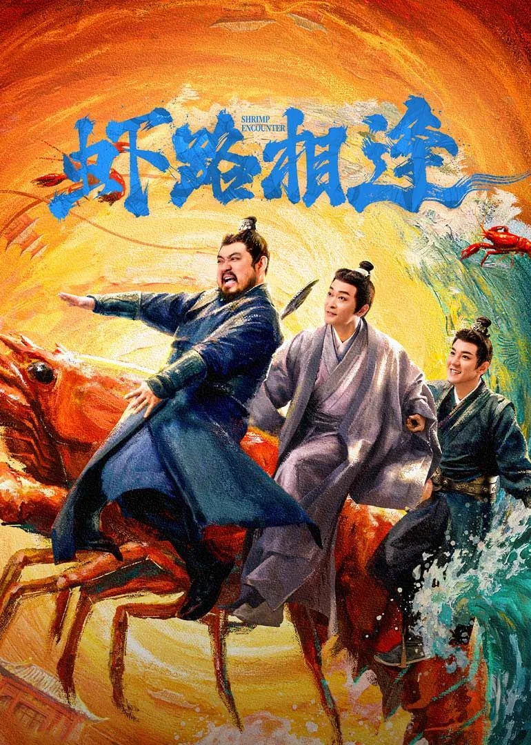 虾路相逢免费观看